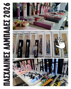 Πασχαλινές Λαμπάδες 2026