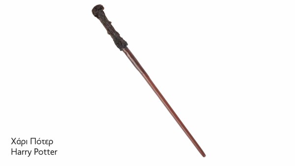 Ρεαλιστικό Ραβδί Μάγου ταινίας Χάρι Πότερ